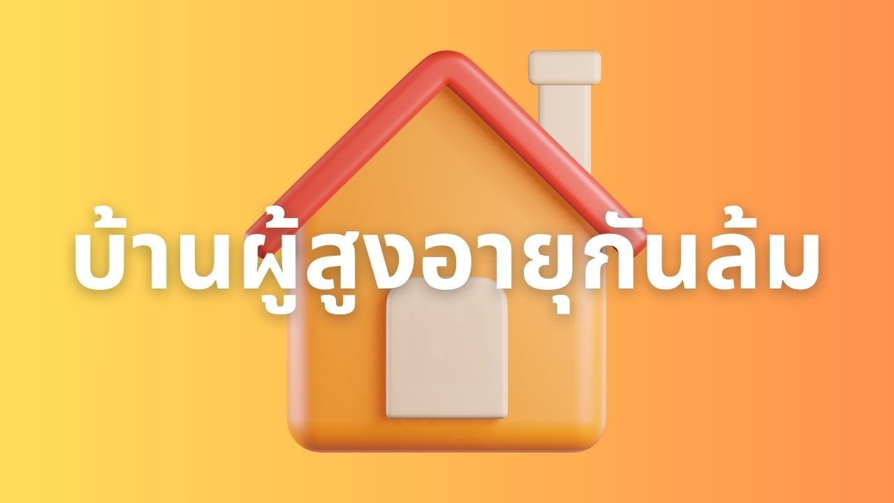 บ้านผู้สูงอายุกันล้ม